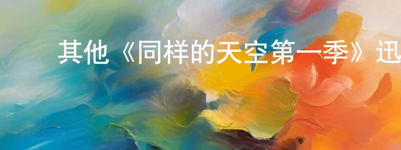影视迷﻿陈功亮的个人博客,﻿其他《同样的天空第一季》迅雷下载/在线观看/百度云-犯罪/历史载-美剧天堂